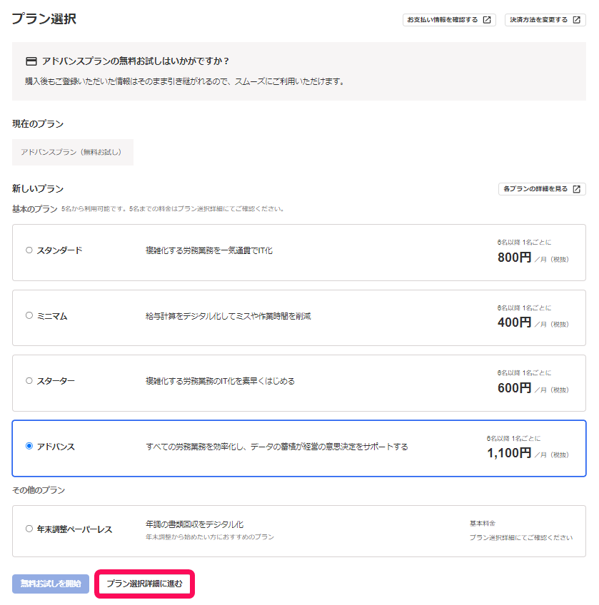 プラン選択画面で［プラン選択詳細に進む］ボタンを指し示しているスクリーンショット