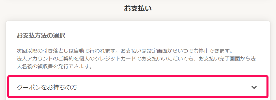 お支払い画面の［クーポンをお持ちの方］を指し示しているスクリーンショット