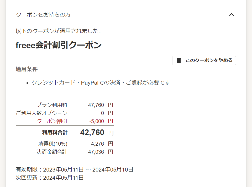 クーポン適用内容のスクリーンショット