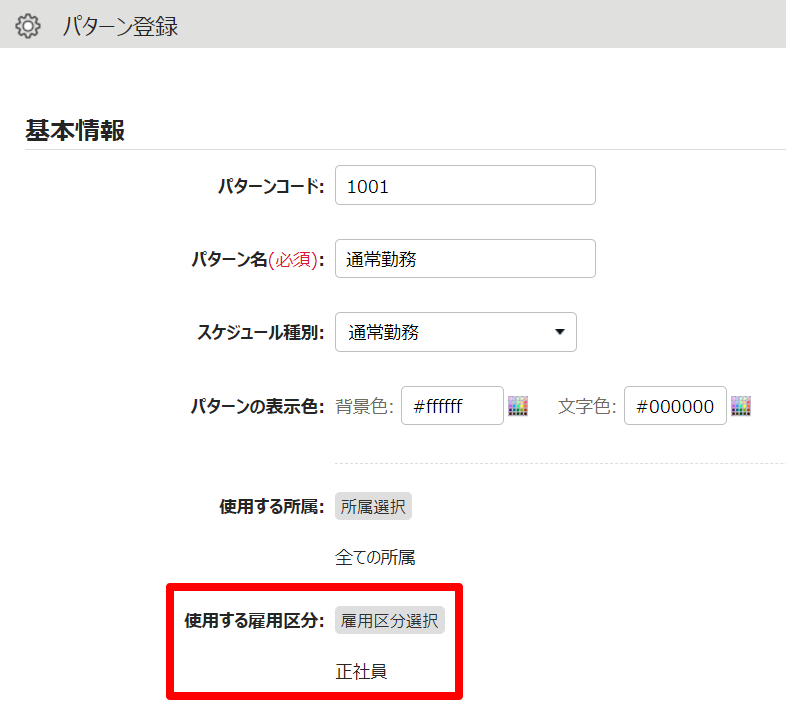 パターン登録画面の「使用する雇用区分」を指し示しているスクリーンショット