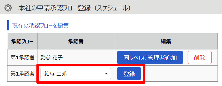 申請承認フロー登録画面の［登録］を指し示しているスクリーンショット