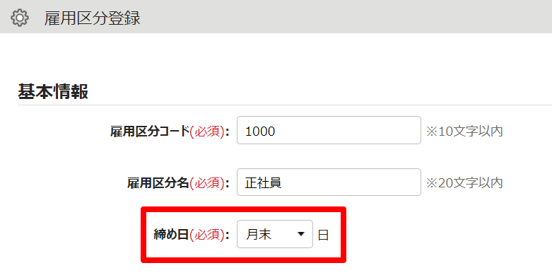 雇用区分登録画面の「締め日」を指し示しているスクリーンショット
