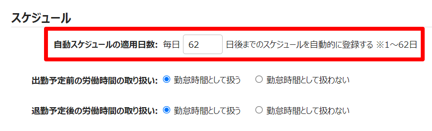 雇用区分登録画面の「自動スケジュールの適用日数」を指し示しているスクリーンショット