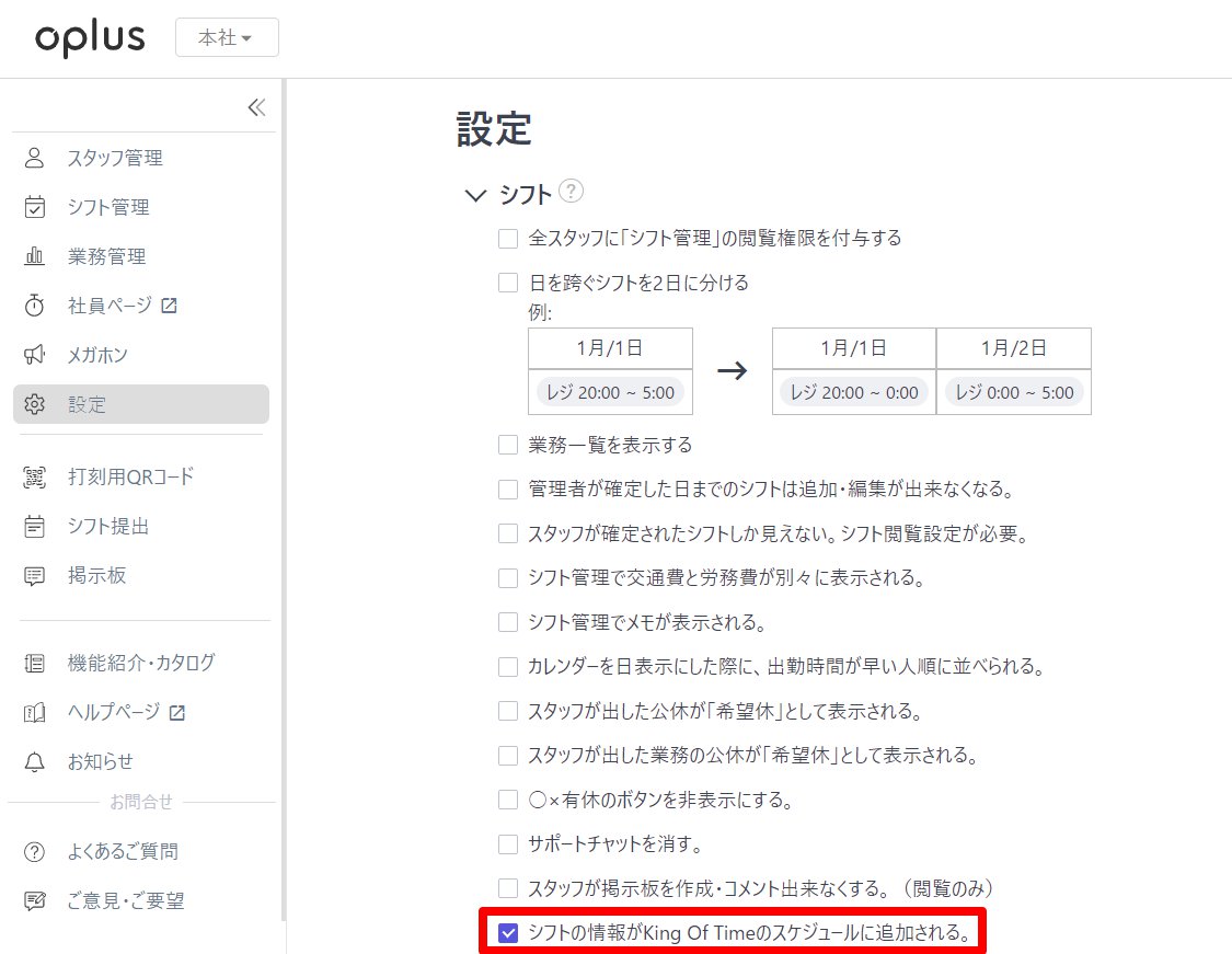 設定画面の「シフトの情報がKing Of Timeのスケジュールに追加される。」項目を指し示しているスクリーンショット