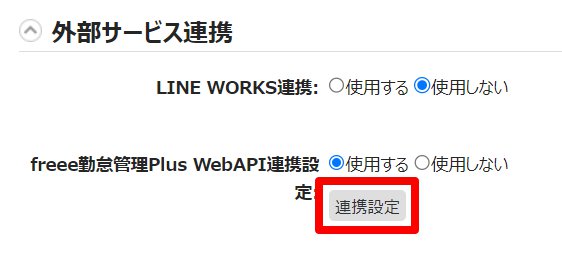 オプション画面の［連携設定］を指し示しているスクリーンショット