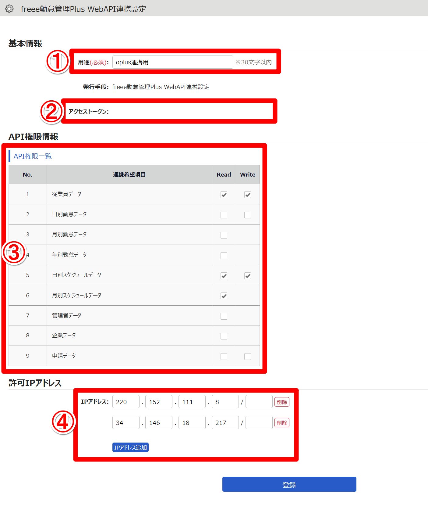 freee勤怠管理Plus WebAPI連携設定画面のスクリーンショット
