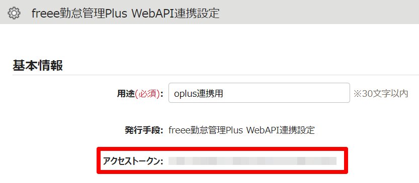 freee勤怠管理Plus WebAPI連携設定画面の「アクセストークン」を指し示しているスクリーンショット
