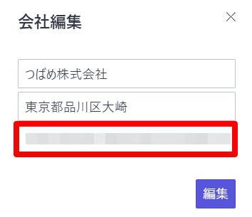 会社編集のポップアップ画面の「KOTアクセストークン」欄を指し示しているスクリーンショット