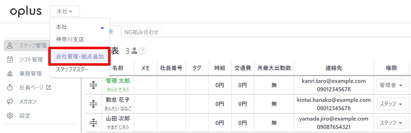 oplus画面左上のプルダウンから［会社管理・拠点追加］を指し示しているスクリーンショット