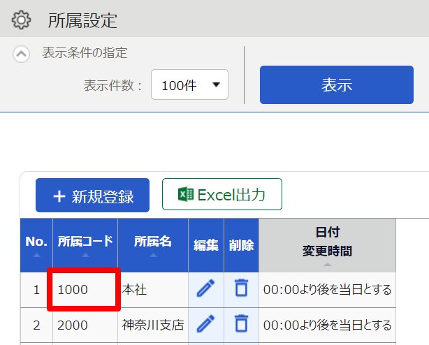 所属設定画面の「所属コード」を指し示しているスクリーンショット
