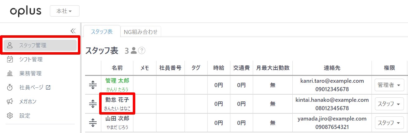 oplus画面左側のメニュー［スタッフ管理］と該当従業員を指し示しているスクリーンショット