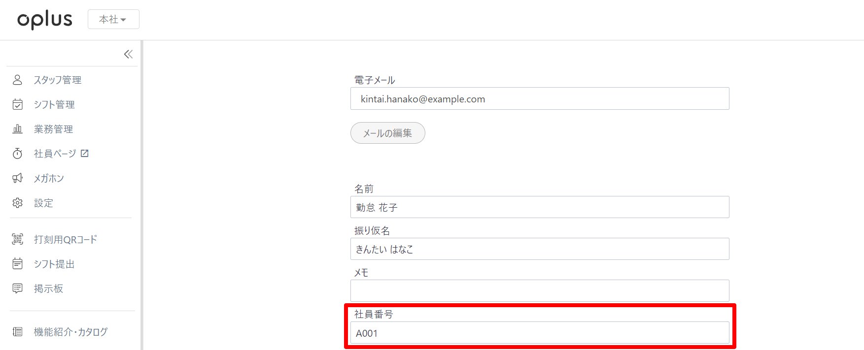 該当従業員の「社員番号」欄を指し示しているスクリーンショット