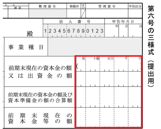 第六号の前期末現在の資本金の額または出資金の額、前期末現在の資本金の額及び資本準備金の額の合算額、前期末現在の資本金等の額の入力欄を指し示すスクリーンショット