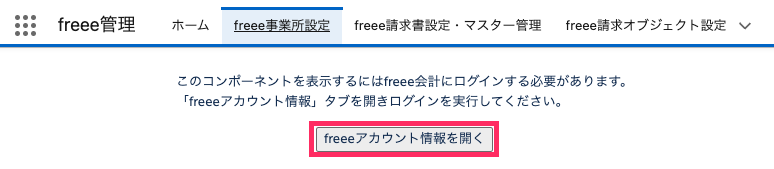 freeeアカウント情報を開くを指し示すスクリーンショット