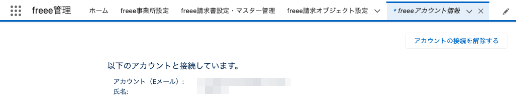 アカウント接続情報のスクリーンショット