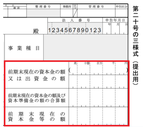 第二十号の前期末現在の資本金の額または出資金の額、前期末現在の資本金の額及び資本準備金の額の合算額、前期末現在の資本金等の額の入力欄を指し示すスクリーンショット