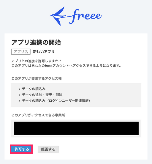 許可するを指し示すスクリーンショット