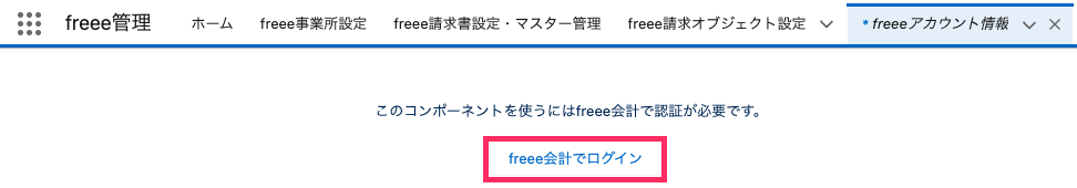 freee会計でログインを指し示すスクリーンショット