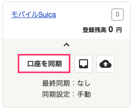 口座を同期を指し示すスクリーンショット