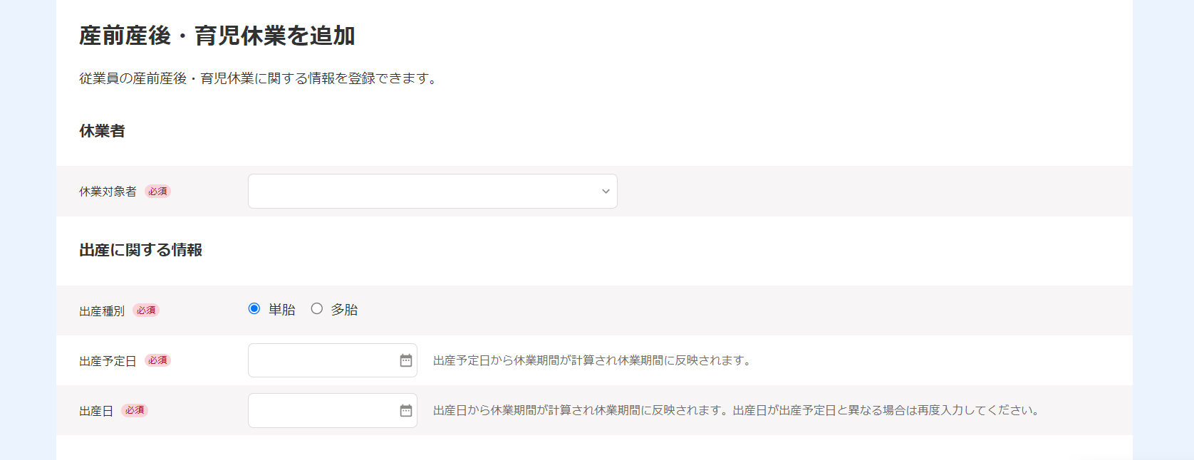産前産後・育児休業を追加画面の「休業者」「出産に関する情報」項目のスクリーンショット