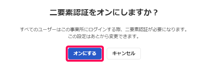 二要素認証をオンにしますか？画面で［オンにする］ボタンを指し示しているスクリーンショット