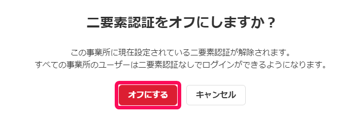 二要素認証をオフにしますか？画面で［オフにする］ボタンを指し示しているスクリーンショット

