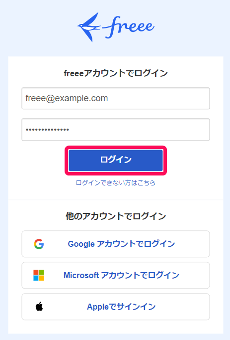 freeeログイン画面で［ログイン］ボタンを指し示しているスクリーンショット