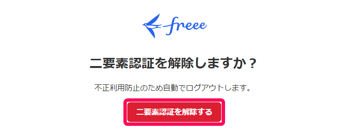 二要素認証を解除しますか？画面で［二要素認証を解除する］ボタンを指し示しているスクリーンショット