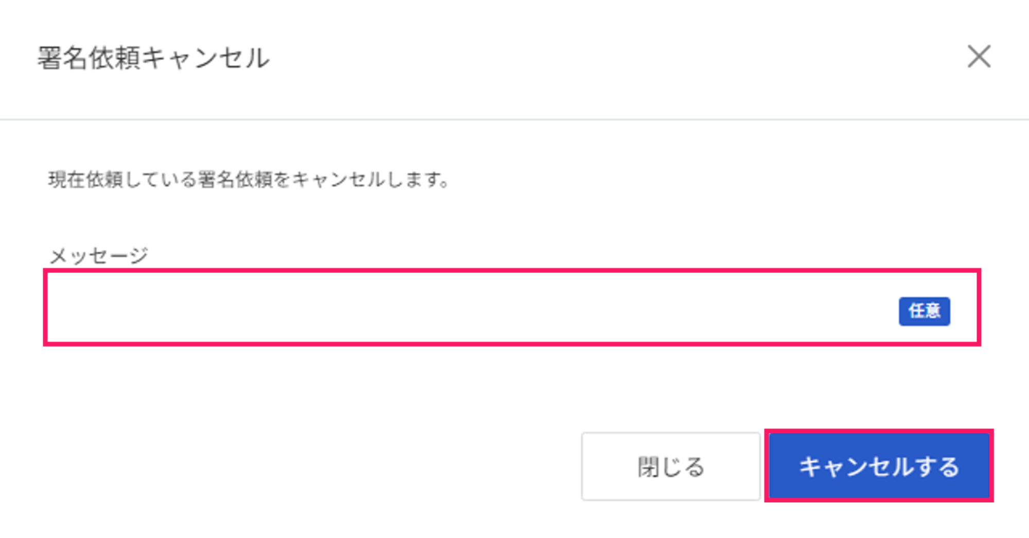 署名依頼キャンセル画面で「メッセージ」欄と［キャンセルする］ボタンを指し示しているスクリーンショット