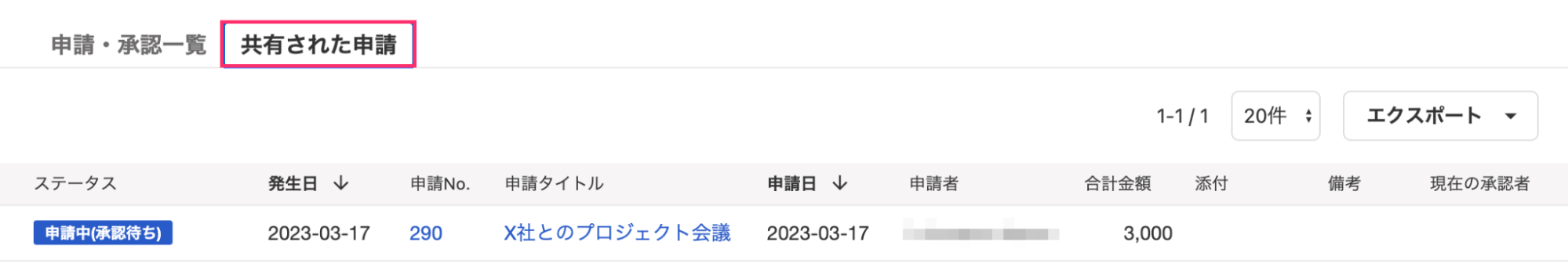 共有された申請タブを指し示すスクリーンショット