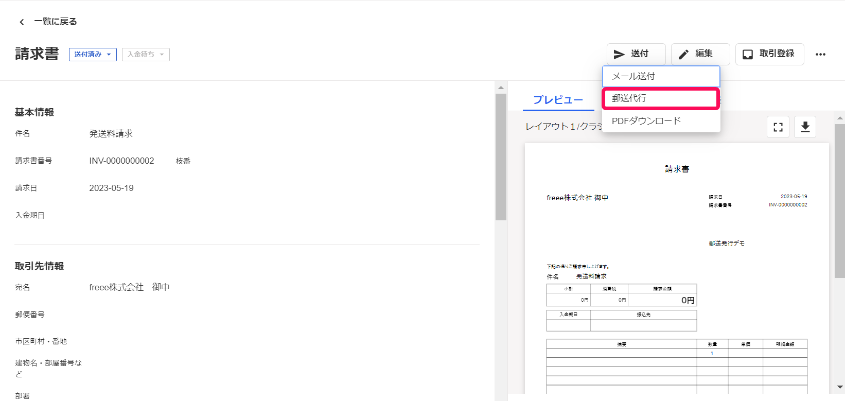 ［送付］ボタン→［郵送代行］を指し示しているスクリーンショット