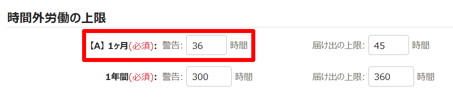 時間外労働の上限規制画面の「時間外労働の上限」部分のスクリーンショット