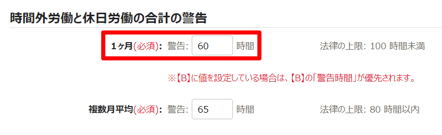 時間外労働の上限規制画面の「時間外労働と休日労働の合計の警告」部分のスクリーンショット