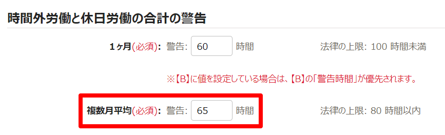 時間外労働の上限規制画面の「時間外労働と休日労働の合計の警告」部分のスクリーンショット