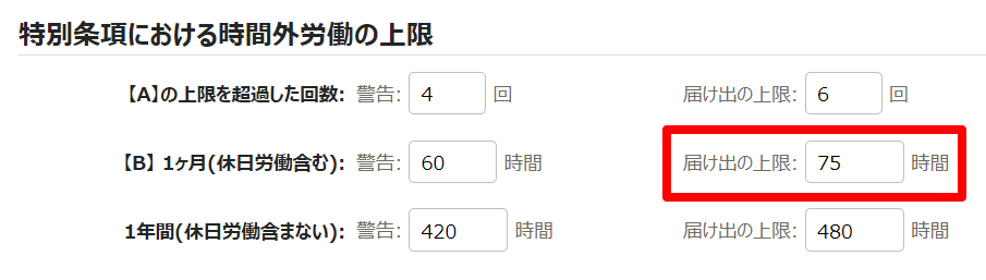 時間外労働の上限規制画面の「特別条項における時間外労働の上限」部分のスクリーンショット