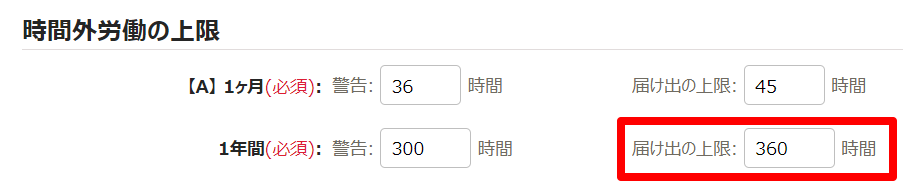 時間外労働の上限規制画面の「時間外労働の上限」部分のスクリーンショット