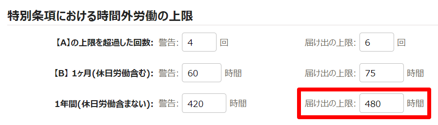 時間外労働の上限規制画面の「特別条項における時間外労働の上限」部分のスクリーンショット
