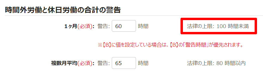 時間外労働の上限規制画面の「時間外労働と休日労働の合計の警告」部分のスクリーンショット