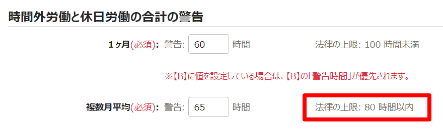 時間外労働の上限規制画面の「時間外労働と休日労働の合計の警告」部分のスクリーンショット