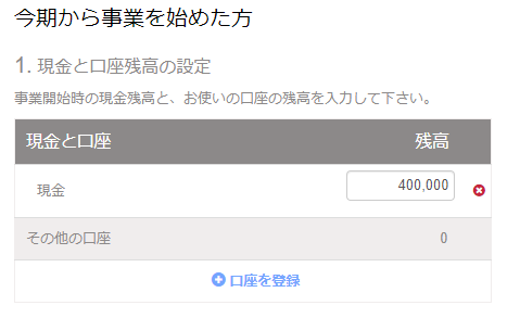開始残高の設定「今期から事業を始めた方」画面の「1. 現金と口座残高の設定」項目のスクリーンショット