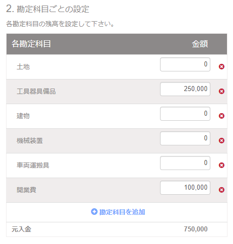 開始残高の設定「今期から事業を始めた方」画面の「2. 勘定科目ごとの設定」項目のスクリーンショット
