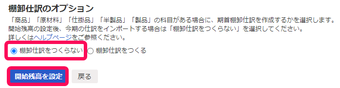 「棚卸仕訳のオプション」項目で［棚卸仕訳をつくらない］と［開始残高を設定］ボタンを指し示しているスクリーンショット