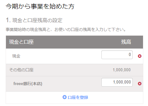 開始残高の設定「今期から事業を始めた方」画面の「1. 現金と口座残高の設定」項目のスクリーンショット