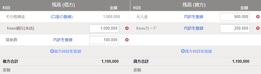 開始残高の設定画面のスクリーンショット