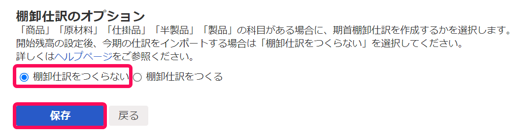 「棚卸仕訳のオプション」項目で［棚卸仕訳をつくらない］と［保存］ボタンを指し示しているスクリーンショット
