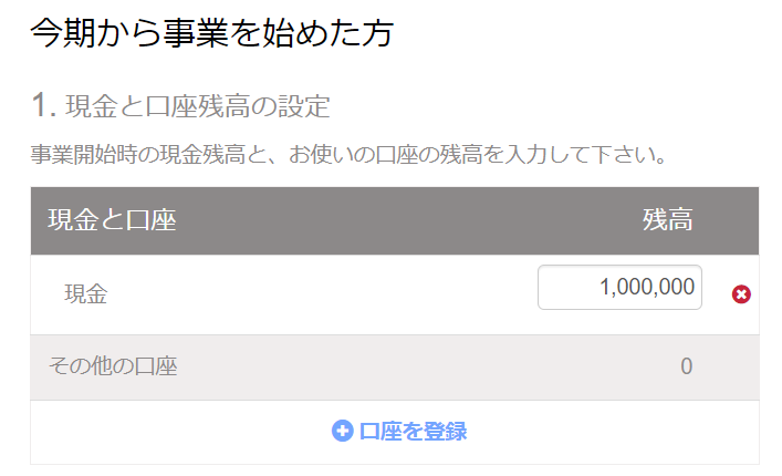 開始残高の設定「今期から事業を始めた方」画面の「1. 現金と口座残高の設定」項目のスクリーンショット
