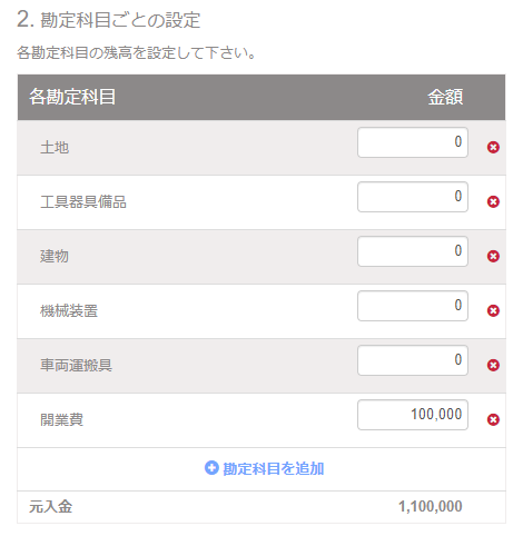 開始残高の設定「今期から事業を始めた方」画面の「2. 勘定科目ごとの設定」項目のスクリーンショット