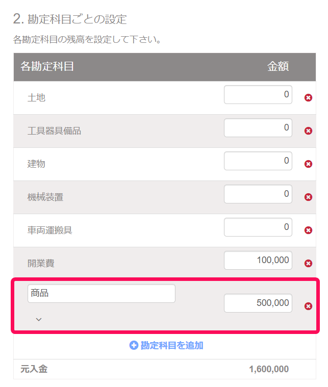 開始残高の設定「今期から事業を始めた方」画面の「2. 勘定科目ごとの設定」項目で追加した勘定科目の行を指し示しているスクリーンショット