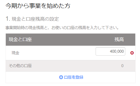 開始残高の設定「今期から事業を始めた方」画面の「1. 現金と口座残高の設定」項目のスクリーンショット
