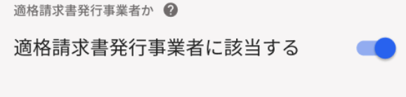 「適格請求書発行事業者に該当する」を指し示すスクリーンショット